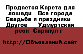 Продается Карета для лошади - Все города Свадьба и праздники » Другое   . Удмуртская респ.,Сарапул г.